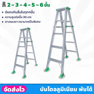 LTP บันไดอลูมิเนียม มีให้เลือก 2-6 ขั้น แบบทรงเอ รับได้ 150 กก. ฐานกว้าง มียางรองขา หนาและมั่นคง น้ำหนักเบา ขึ้นลง 2 ทาง