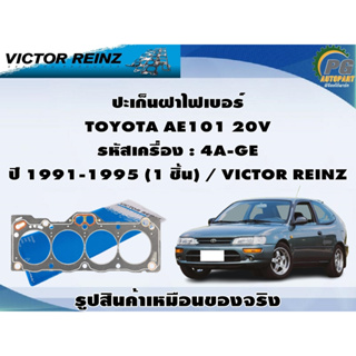 ปะเก็นชุดใหญ่ TOYOTA AE101 20V รหัสเครื่อง : 4A-GE ปี 1991-1998 (1 ชุด) / VICTOR REINZ