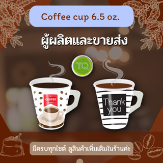 แก้วกระดาษใส่กาแฟ แก้วกระดาษ 6.5OZ. (2000pcs/ลัง)