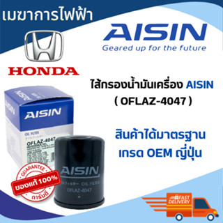 กรองน้ำมันเครื่อง HONDA  AISIN(ไอชิน) เบอร์ 4047 ใช้กับ รถ ฮอนด้า ใส่ได้ทุกรุ่นของ HONDA มาตรฐาน OEM ทุกขั้นตอน