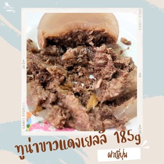 ทูน่าขาวผสมแดงเยลลี่ 185g ได้ 6 กระป๋อง #อาหารเปียกแมว #อาหารกระป๋องแมว #อาหารแมวเกรดส่งออก #อาหารแมวราคาโรงงาน