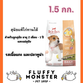 Dog Days อาหารลูกสุนัข (1.5 kg.) สูตร Puppy &amp; Mommy รสแกะและปลาทูน่า สุนัขแพ้ไก่ทานได้