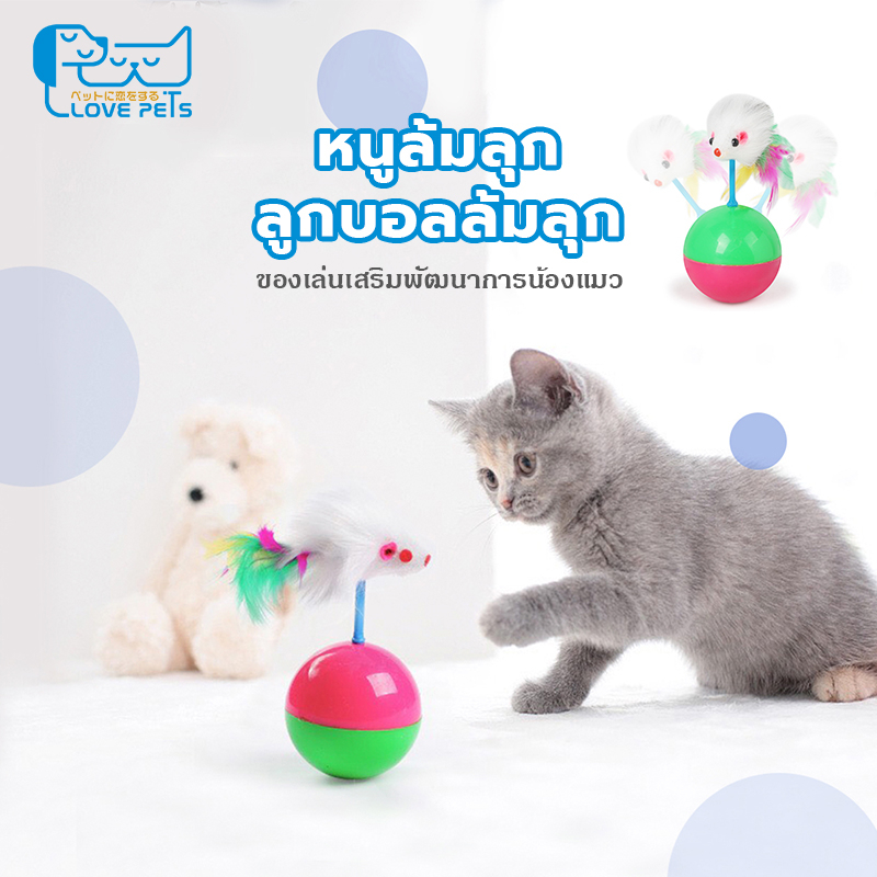 ซื้อ ลูกบอลล้มลุก ของเล่นแมว หนูล้มลุก บอลกรงหนู บอลของเล่นแมว บอลหนูล้มลุกแสนสนุกสีสวยๆ ของเล่นแมว บอลล้มลุก