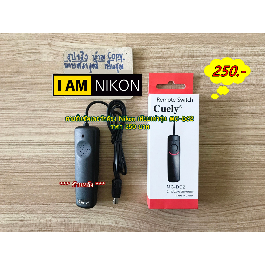 สายลั่นชัตเตอร์ รีโมทถ่ายรูปกล้อง Nikon D4s Df Z6 Z6II Z7 Z7II D780 D7200 D7100 D5300 D5600 ถ่ายชัตเตอร์ B ได้ (MC-DC2)