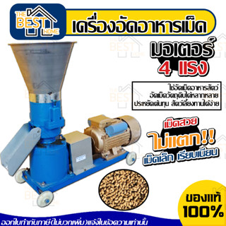 เครื่องอัดอาหารเม็ด มอเตอร์ 4HP อัดเม็ด 220V 1440rpm อาหารเม็ดสัตว์