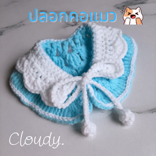 Cloudy SKY LACK ปลอกคอสัตว์เลี้ยง ปลอกคอแมว ปลอกคอสุนัข ปลอกคอไหมพรม โครเชต์