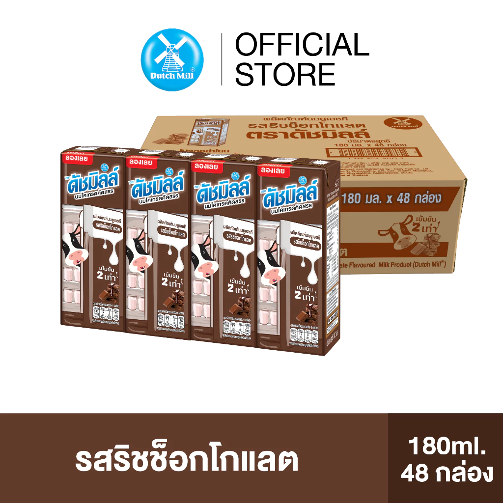 Dutch Mill ดัชมิลล์ซีเล็คเต็ด นมยูเอชที รสริชช็อกโกแลต 180 มล. (48 กล่อง/ลัง)