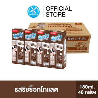 Dutch Mill ดัชมิลล์ซีเล็คเต็ด นมยูเอชที รสริชช็อกโกแลต 180 มล. (48 กล่อง/ลัง)