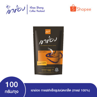 เขาช่อง กาแฟสำเร็จรูปชนิดเกล็ด (กาแฟ 100%) ขนาด100 g ถุง