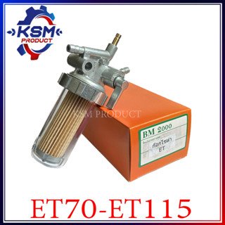 ชุดกรองน้ำมันเชื้อเพลิง ET70-ET115 ครบชุด รถไถเดินตามสำหรับเครื่อง KUBOTA