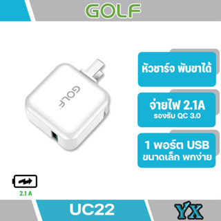 GOLF หัวชาร์จ USB Adapter Charger UC22 2.1A 1USB 1ช่องกระทัดรัด ของแท้100%