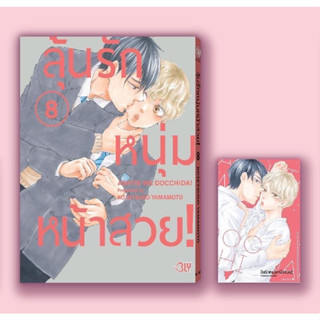 ลุ้นรักหนุ่มหน้าสวย! เล่ม 8