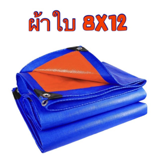 ผ้าใบกันแดด-กันฝน ขนาด 8x12 เมตร (มีตาไก่)กันน้ำ100% ผ้าใบพลาสติกสารพัดประโยชน์ ผ้าใบคลุมรถ ผ้าใบปูพื้น ผ้าใบคุลมเต้นท์