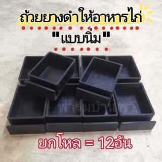 ถ้วยยางดำ​ ถ้วยยางพาราใส่อาหารไก่​ แบบนิ่ม(ยกโหล)​