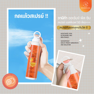 VNK0072 vanekaa orange peel sun spray spf 50 pa+++ วานีก้า ออเร้นจ์ พีล ซัน สเปรย์ เอสพีเอฟ 50 พีเอ+++