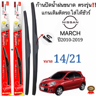 ก้านใบปัดน้ำฝนตรงรุ่นNISSAN MARCHปี2010ถึง2019ก้านพร้อมยาง1คู่หน้าช้ายขวา แกนตะขอเกี่วยใส่ได้ชัวร์