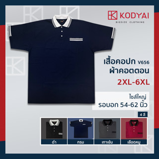 เสื้อโปโล เสื้อคอปก อก 54-62 นิ้ว cotton100% ไซส์ใหญ่พิเศษ เสื้อคนอ้วน รหัส 656 : KODYAI