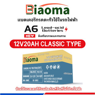 Classic Type แบตเตอรี่แห้ง 12V/20ah แท้ แบตรถไฟฟ้า  new 48v20Ah แบตเตอร์รี่รถไฟฟ้า แบตเตอรี่ตะกั่ว