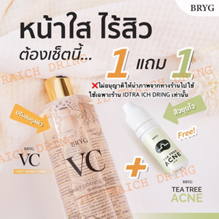 ซื้อ1 แถม 1 💢vc bryg(วีซีบริก)โทนเนอร์ วีซี สูตรส้ม🍊 sweet orange toner+ tea tree acne เซรั่มแต้มสิว 10 ml