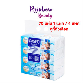 **70 แผ่น** พาซิโอ เบบี้เพียว ซอฟท์แพ็ค กระดาษเช็ดหน้า Paseo Baby Pure ไม่เป็นขุย สัมผัสนุ่ม ทิชชู่ 1 แพค / 4 แพค