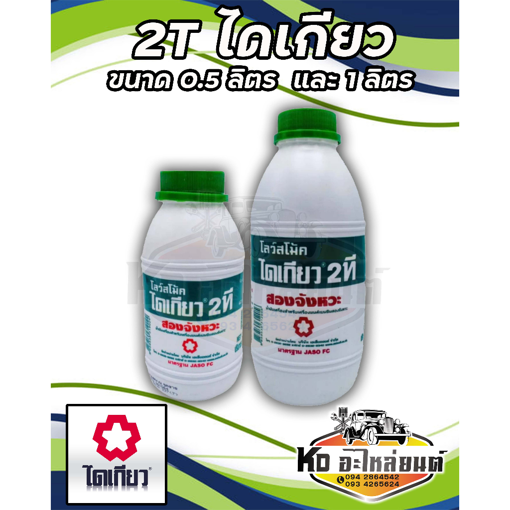 น้ำมันไดเกียว 2 ที 2T ขนาด 0.5 ลิตร , 1 ลิตร 2ที ไดเกียว (เลือกซื้อได้)