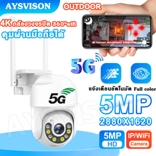 5G​ Outdoor  5ล้านพิกเซล ptz 5GWIFI ip camera HD 5MP​ กล้องวงจรปิดไร้สาย ภาพคมชัด กล้องกันน้ำ​ กล้องหมุนได้​355อง