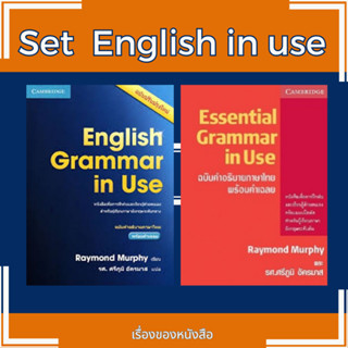 พร้อมส่ง หนังสือESSENTIAL GRAMMAR IN USE ฉ.คำอธิบายภาษาไทย