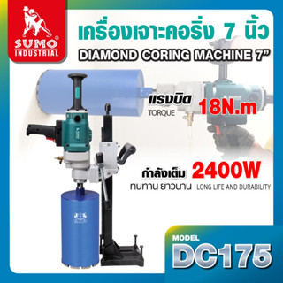 เครื่องเจาะคอริ่ง เครื่องเจาะคอริ่ง 7" DC175 SUMO (ราคารวมขาตั้ง)