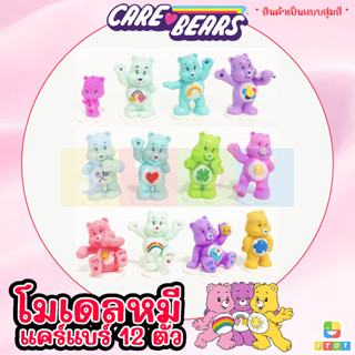 โมเดล ฟิกเกอร์ หมีแคร์แบร์ Care bear 12ตัว/เซ็ต หมีแคร์แบร์ Care bear 8 ตัว สูง 4 ซม. ตุ๊กตาหมีสีรุ้ง ตกแต่งหน้าเค้ก