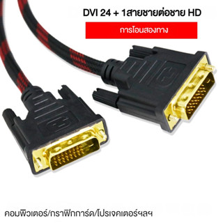 สายจอ DVI to DVI 24+5 ยาว 1.5m สายถัก