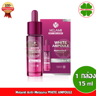 Melamii WHITE AMPOULE ผิวขาวกระจ่างใสระดับ 4D (1 ขวด 15 ml)