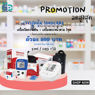 ชุดประหยัดสุดคุ้ม Big set Sinocare