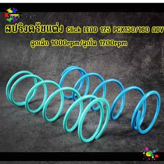 สปริงครัชแต่ง PCX150-160/ ADV/lead125/CLICK125-150/GY6 สปริงกดครัช  สปริงแต่ง ลูกเล็กขนาด1000rpm/ลูกโตขนาด1200rpm