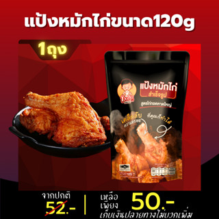 แป้งหมักไก่สำเร็จรูปสูตรไก่ทอดหาดใหญ่ บังลัน