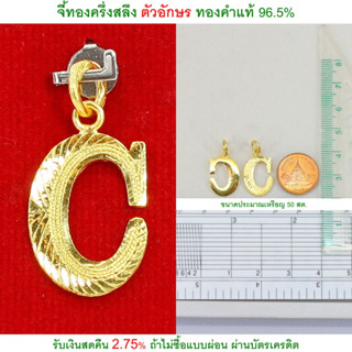 จี้ทองครึ่งสลึง ตัวอักษร C ทองคำแท้ 96.5% &lt;รับเงินสดคืน 2.75% ถ้าไม่ซื้อแบบผ่อน&gt;