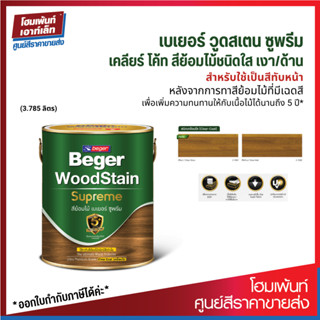 Beger WoodStain Supreme Clear Coat เบเยอร์ สีย้อมไม้ ซูพรีม เคลือบใส (ขนาด 3.785 ลิตร)