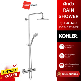 GRANDHOMEMART ฝักบัว RAIN SHOWER ผสม KOHLER K-32403T-7-CP โครเมียม ฝักบัวเรนชาวเวอร์