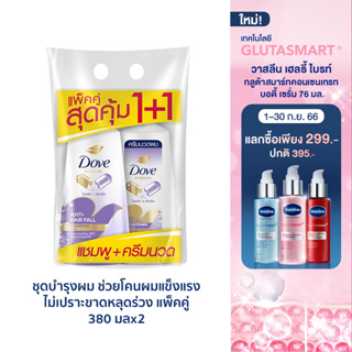 Dove Micellar Shampoo 380 + Conditioner 380ml โดฟ แชมพูและครีมนวดผม