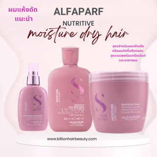 Alfaparf Nutritive SET 3 ชิ้น ชุดบำรุงสำหรับผมดัด