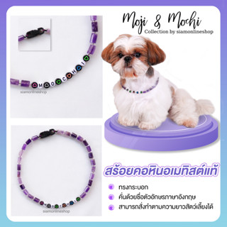 Moji &amp; Mochi สร้อยคอสัตว์เลี้ยง หินอเมทิสต์ ทรงกระบอก ตกแต่งด้วยชื่อภาษาอังกฤษ (แจ้งตัวอักษรทางแชท) by siamonlineshop