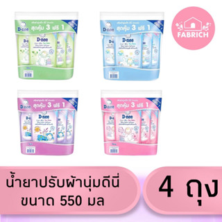 น้ำยาปรับผ้านุ่มดีนี่ ขนาด 550 มล (แพ็ค 3 ฟรี 1)