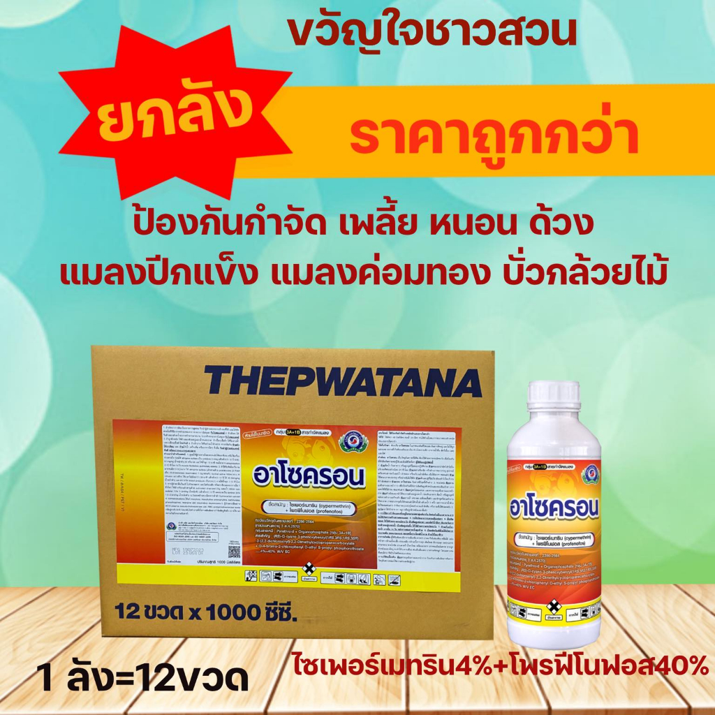 อาโซครอน (ยกลัง12ขวด)  (ไซเพอร์เมทริน+โพรฟีโนฟอส) กำจัด หนอนเจาะดอก หนอนชอนใบ  ด้วงกุหลาบ เพลี้ยไก่แจ้ เพลี้ยอ่อน