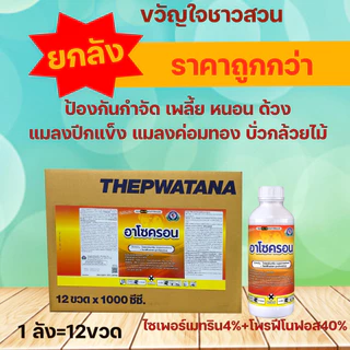 อาโซครอน (ยกลัง12ขวด) (ไซเพอร์เมทริน+โพรฟีโนฟอส) กำจัด หนอนเจาะดอก หนอนชอนใบ ด้วงกุหลาบ เพลี้ยไก่แจ้ เพลี้ยอ่อน