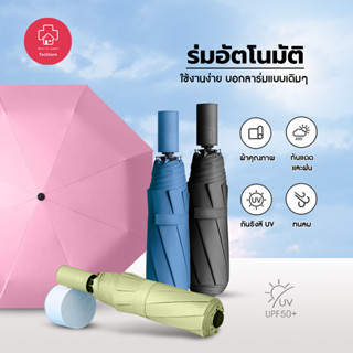 ร่มกันฝนกันแดดกัน UV สีพื้น ทันสมัย พกพาสะดวก น้ำหนักเบา ระบบเปิด-ปิดออโต้ ร่ม ร่มสีพื้นออโต้ ร่มอัตโนมัติ