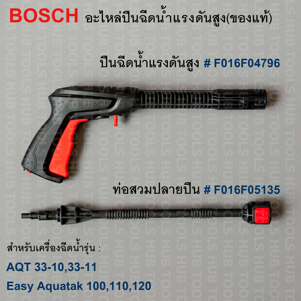 BOSCH ปืนฉีดน้ำ-ท่อสวมปลายปืนแรงดันสูง AQT33-10,33-11/Aquatak 100,110,120 #F016F04796 #F01F05135 (ของแท้)