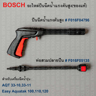 BOSCH ปืนฉีดน้ำ-ท่อสวมปลายปืนแรงดันสูง AQT33-10,33-11/ Easy Aquatak 100,110,120 #F016F04796 #F01F05135(ของแท้)