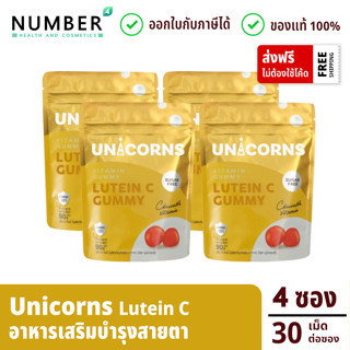 Unicorns Lutein C ลูทีน อาหารเสริมสำหรับผู้ที่ใช้สายตามาก 4 ซอง ซองละ 30 เม็ด (ยูนิคอนส์ กัมมี่)