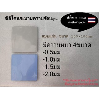 ซิลิโคนระบายความร้อนcpuแบบแผ่น มี4ขนาดให้เลือก