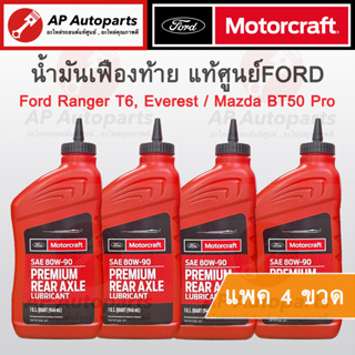 (แพค 4 ขวด) แท้เบิกศูนย์ ! FORD น้ำมันเฟืองท้าย Ranger T6 2012 / BT50 Pro ขวดละ 946 ml ( XY80W90QL / WSPM2C197A )