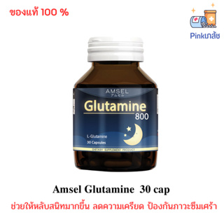 Amsel Glutamine 800 ทำให้การนอนหลับดีขึ้น 30 cap (1 ขวด)